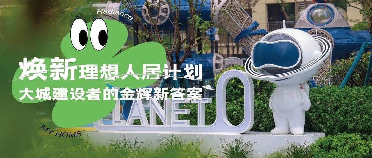 西安金輝城 | 煥新理想人居計(jì)劃，大城建設(shè)者的金輝新答案